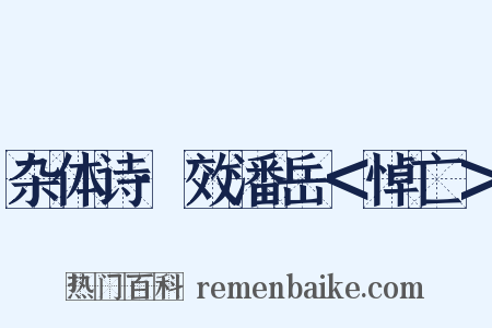 杂体诗·效潘岳＜悼亡＞是什么意思的图片